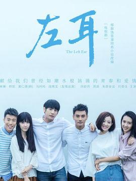 左耳演员表